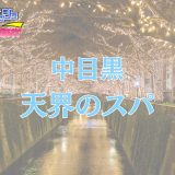 中目黒・恵比寿・新宿「天界のスパ」体験リスト｜口コミ・料金・アクセス・セラピスト詳細