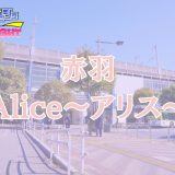 赤羽「アリス（Alice）」体験レポ｜赤羽に舞い降りた最高傑作！看板レベルの『キレカワ美女』に沼る【メンズエステ体験リストVol.71】