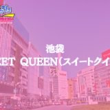 池袋「SWEET QUEEN」体験レポ｜骨抜き確定の甘い誘惑！『女王級美女』の底なしの愛嬌に完全に沼る【メンズエステ体験リストVol.109】