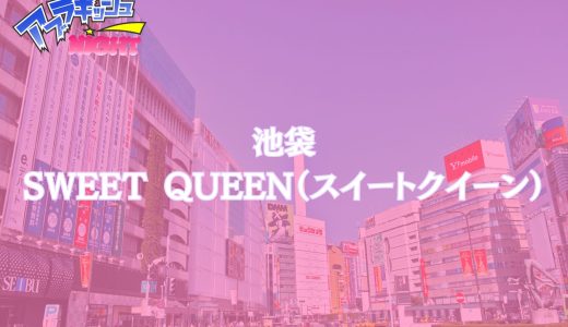 池袋「SWEET QUEEN」体験レポ｜骨抜き確定の甘い誘惑！『女王級美女』の底なしの愛嬌に完全に沼る【メンズエステ体験リストVol.109】
