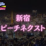 新宿「ピーチネクスト」体験レポ｜限界突破のド過激アプローチ！脳汁ドバドバの狂乱プレミアム空間【メンズエステ体験リストVol.40】