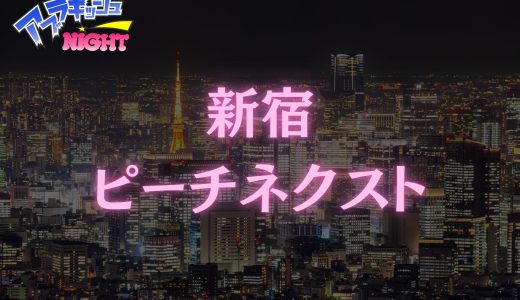 新宿「ピーチネクスト」体験レポ｜限界突破のド過激アプローチ！脳汁ドバドバの狂乱プレミアム空間【メンズエステ体験リストVol.40】