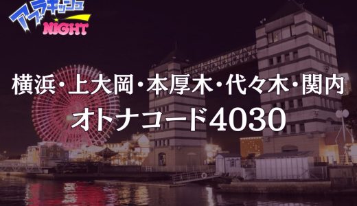 浜・代々木・本厚木ほか「オトナコード4030」体験レポ｜本物志向の紳士が沼る名店！極上美魔女の甘い誘惑【メンズエステ体験リストVol.133】