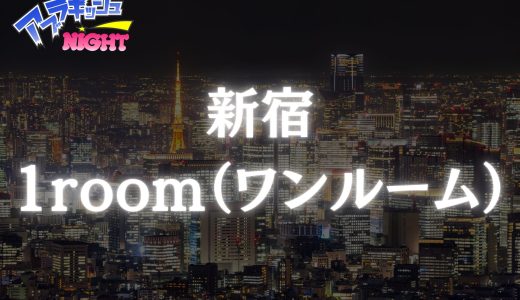 新宿・渋谷「ワンルーム」体験レポ｜密室を彩る神プロポーション！伝説の佐々木とグラマラス美女が魅せる至高の悦び【メンズエステ体験リストVol.35】