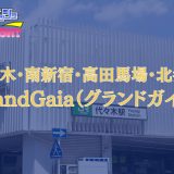 代々木・高田馬場ほか「GrandGaia」体験レポ｜妥協なき少数精鋭の極み！選ばれし美女が贈る完全無欠の濃厚おもてなし【メンズエステ体験リストVol.14】