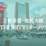 三軒茶屋・池尻「AUTHORITY（オーソリティ）」体験リスト｜高水準セラピストが揃う実力店のリアル評価【Vol.128】