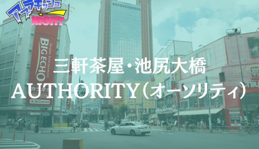 三軒茶屋・池尻大橋「AUTHORITY（オーソリティ）」体験レポ・口コミ | レジェンド級美女が集結する予約困難店【メンズエステ体験リストVol.128】