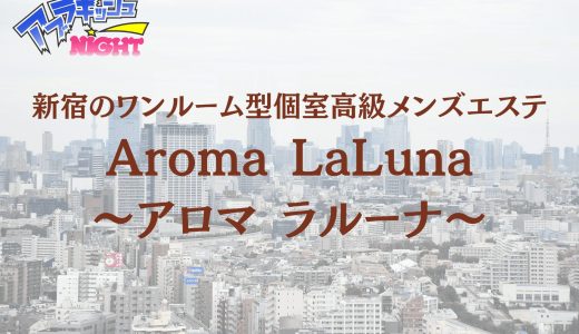 新宿「Aroma LaLuna（アロマ ラルーナ）」体験レポ・口コミ | 南国リゾート空間で味わう極上の癒やし【メンズエステ体験リストVol.69】