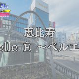 恵比寿「Belle É（ベルエ）」体験レポ｜艶めく美女が誘う静寂の隠れ家！話題の『オリジナル特別施術』に理性が溶ける【メンズエステ体験リストVol.66】