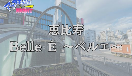 恵比寿「Belle É（ベルエ）」体験レポ｜艶めく美女が誘う静寂の隠れ家！話題の『オリジナル特別施術』に理性が溶ける【メンズエステ体験リストVol.66】