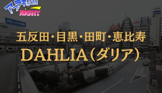 五反田・目黒・品川・恵比寿「DAHLIA（ダリア）」体験レポ・口コミ | 明朗会計で味わう極上プライベート空間【メンズエステ体験リストVol.55】