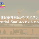 仙台「Essential Spa（エッセンシャルスパ）」体験リスト｜高級志向×オイル特化店の実力検証【Vol.106】