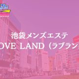 池袋「LOVE LAND（ラブランド）」体験リスト｜コスパ系人気店の実力と“当たりの選び方”【Vol.155】