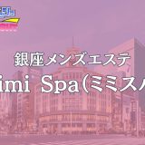 銀座「Mimi Spa（ミミスパ）」体験リスト｜採用率10%以下の圧倒的S級美女！銀座の至高レベルに本能がひれ伏す【Vol.132】
