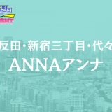 五反田・新宿・代々木「ANNA（アンナ）」体験リスト｜複数ルーム展開のバランス型人気店の実力【Vol.62】