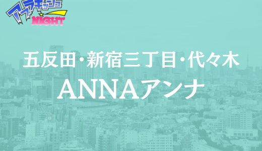 五反田・新宿・代々木「ANNA（アンナ）」体験レポ・口コミ | 超人気嬢・吉永なみと極上のPremium体験【メンズエステ体験リストVol.62】