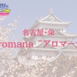 名古屋・栄「Aromana（アロマーナ）」体験レポ｜極上ルックスの美女と濃厚2ショット！『未体験の快感』へ誘う至福の神店舗【メンズエステ体験リストVol.97】
