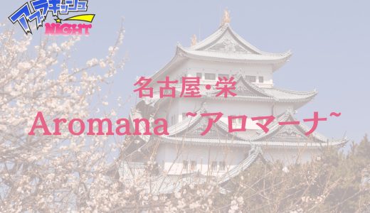 名古屋・栄「Aromana（アロマーナ）」体験レポ｜極上ルックスの美女と濃厚2ショット！『未体験の快感』へ誘う至福の神店舗【メンズエステ体験リストVol.97】