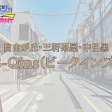 三軒茶屋・自由が丘・中目黒「B-Qins」体験レポ｜何物にも代えがたい至高の悦び！容姿端麗な神セラピストと過ごす極上のラグジュアリータイム【メンズエステ体験リストVol.170】