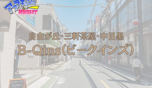 三軒茶屋・自由が丘・中目黒「B-Qins（ビークインズ）」体験レポ・口コミ | 厳選美女による高級プライベートエステ【メンズエステ体験リストVol.170】