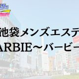 池袋「BARBIE（バービー）」体験リスト｜20代前半美女の限界突破な極上密着レポ