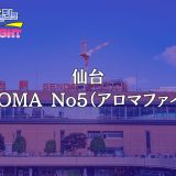 仙台「AROMA No5」体験レポ｜自分への究極のご褒美！モダンな完全個室で味わう『人肌の極上トリートメント』に沼る【メンズエステ体験リストVol.100】