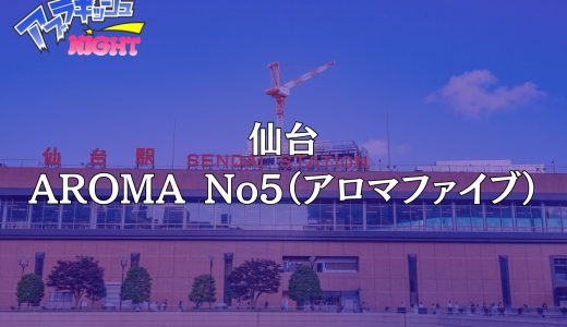 仙台「AROMA No5（アロマファイブ）」体験レポ・口コミ | 高技術アロマで極上の癒やし【メンズエステ体験リストVol.100】