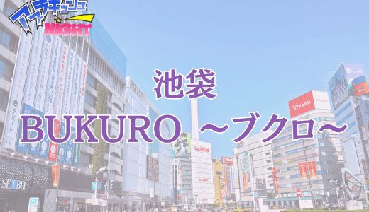池袋「BUKURO（ブクロ）」体験レポ｜名門系列が放つ圧倒的クオリティ！選ばれし美女と過ごす至福のプライベート空間【メンズエステ体験リストVol.141】