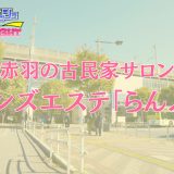 赤羽「らんぷ」体験レポ｜過去イチ通うほど沼る神店舗！親身な熟練セラピストに限界まで甘やかされる至福の密室【メンズエステ体験リストVol.89】