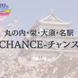 名古屋「CHANCE（チャンス）」体験レポ｜名古屋で『最高の大当たり』を掴み取れ！神レベルの極上美女を完全攻略【メンズエステ体験リストVol.76】