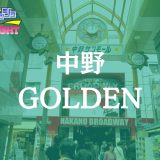 中野「GOLDEN（ゴールデン）」体験リスト｜濃厚施術と技術力が光る実力店のリアル評価【Vol.129】