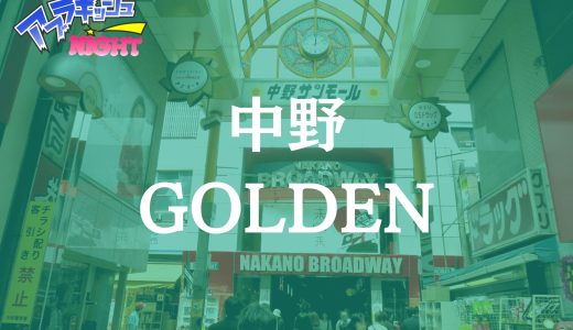 中野「GOLDEN（ゴールデン）」体験リスト｜濃厚施術と技術力が光る実力店のリアル評価【Vol.129】