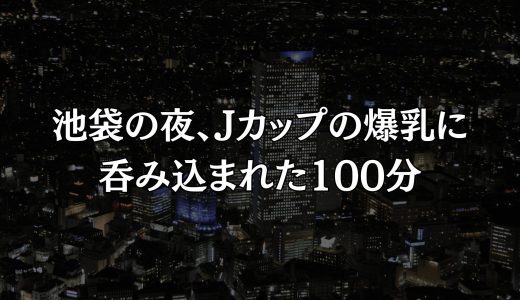 【東京某店】Jカップの爆乳に呑み込まれた100分。紙パンツをハサミで断裁し、そのまま「本番」へと突き抜けた背徳の全記録【メンズエステ体験Vol.285】