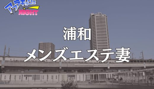 埼玉・浦和「メンズエステ妻」体験レポ｜リアルすぎる人妻設定に理性が崩壊！艶やかな美魔女を独り占め【メンズエステ体験リストVol.92】