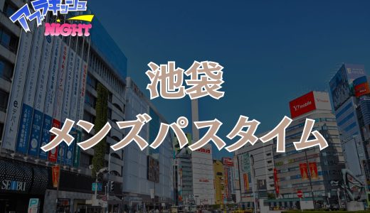 池袋「Men’s Pastime（パスタイム）」体験レポ・口コミ | 旧アルパカの想いを引き継ぐ大人の隠れ家エステ【メンズエステ体験リストVol.159】