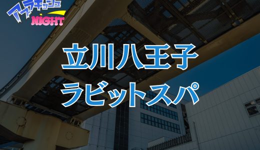 立川・八王子「Rabbit Spa（ラビットスパ）」体験レポ・口コミ｜原石美女と極上密着！【メンズエステ体験リストVol.173】
