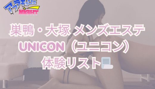 巣鴨・大塚「UNICON（ユニコン）」体験リスト｜口コミ・料金・アクセス・セラピスト詳細