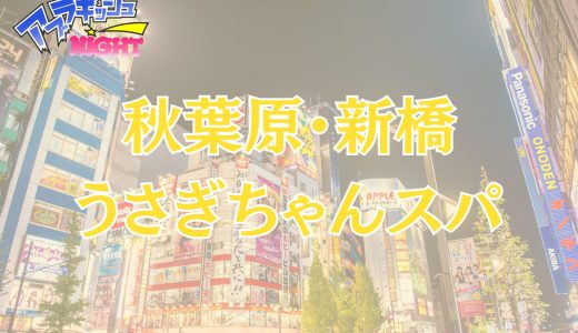 秋葉原・新橋「うさぎちゃんスパ」体験レポ｜採用率5%の激レアなアイドル級セラピストの真実！【メンズエステ体験リストVol.131】