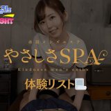 赤羽「やさしさSPA」体験リスト｜口コミ・料金・アクセス・セラピスト詳細