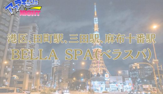 三田・麻布十番・恵比寿「BELLA SPA」体験レポ｜セレブ街に君臨する名店！採用率10%が保証する絶対的ハイクオリティ【メンズエステ体験リストVol.157】