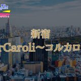メンズエステ新宿コルカロリ 体験まとめ | セラピスト３名追加して現在16人