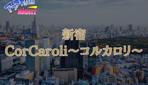 新宿・池袋「Cor Caroli（コル・カロリ）」体験レポ｜ビジュアルも密着技術も最高峰！妥協なき美女に心身ともに満たされる【メンズエステ体験リストVol.6】
