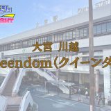 大宮・川越「Queendom（クイーンダム）」体験レポ｜激戦区を制する女王の園！選ばれし極上セラピストによる至高のおもてなし【メンズエステ体験リストVol.56】