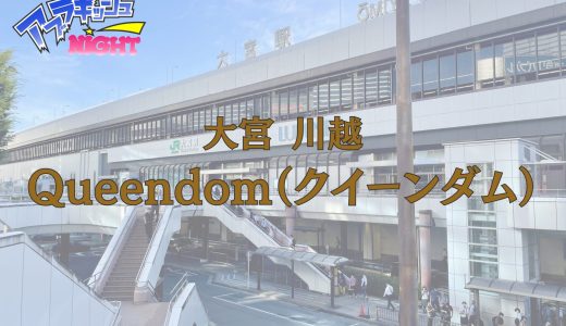 大宮・川越「Queendom（クイーンダム）」体験レポ｜激戦区を制する女王の園！選ばれし極上セラピストによる至高のおもてなし【メンズエステ体験リストVol.56】