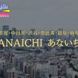 三軒茶屋「ANAICHI（あないち）」体験レポ｜名に偽りなし！超大型店で『運命のいちばん』に出会う至福の宝探し【メンズエステ体験リストVol.70】