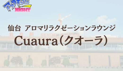 仙台「Cuaura（クオーラ）」体験レポ・口コミ | 確かな技術と極上のプライベート空間【メンズエステ体験リストVol.103】