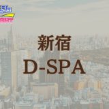 新宿「D-SPA（ディースパ）」体験レポ｜容姿と艶やかな所作に理性が溶ける！厳選美女が誘う『非日常の完全解放』密室【メンズエステ体験リストVol.169】