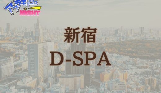 新宿「D-SPA（ディースパ）」体験レポ・口コミ | 激戦区で絶大な支持を集めるハイクラス店【メンズエステ体験リストVol.169】