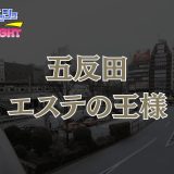 五反田「エステの王様」体験リスト｜高水準セラピストが揃う王道メンエスの実力【Vol.72】