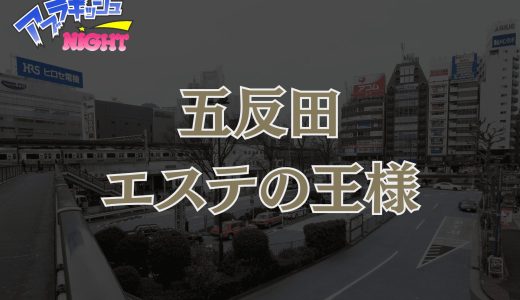 五反田「エステの王様」体験レポ・口コミ | 全国ランキング1位に輝く絶対王者！【メンズエステ体験リストVol.72】